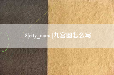 香港九宫图怎么写