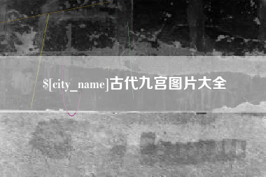 香港古代九宫图片大全