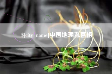 香港中国地理九宫格