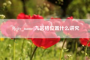 香港九宫格位置什么讲究