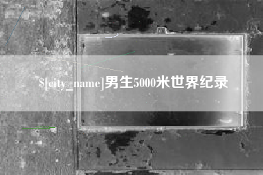香港男生5000米世界纪录