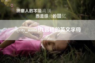 香港九宫格的英文字母