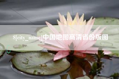 香港中国地图高清省份版图