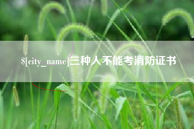 香港三种人不能考消防证书