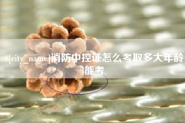 香港消防中控证怎么考取多大年龄能考